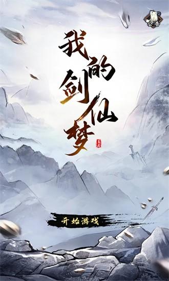 我的剑仙梦手游截图0