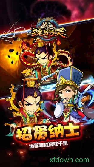 横扫魏蜀吴截图3