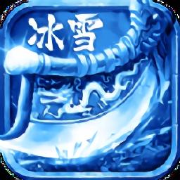 冰雪欧皇版手游