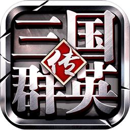 三国群英传争霸小米客服端
