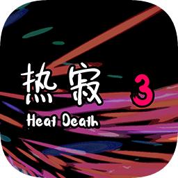 热寂3游戏