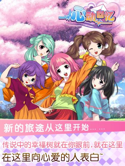 心动回忆九游手游截图2