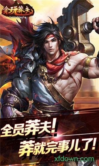 贪玩莽夫星耀版截图0