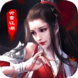 听雪江湖百度版