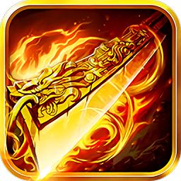 烈焰至尊之刃bt版