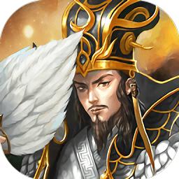 真放置三国手机版