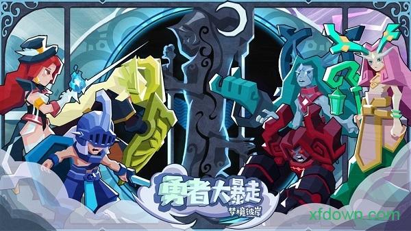 梦境彼岸勇者大暴走完整版截图0