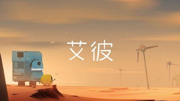 艾彼abi网易版游戏截图2