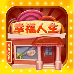 幸福人生游戏中文版