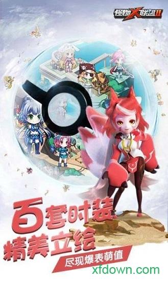 怪物x联盟2百度版截图0