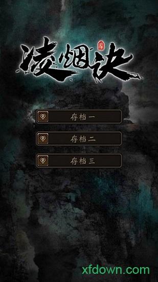 凌烟诀之江湖侠客行测试版截图0