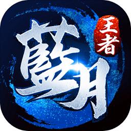 蓝月王者红包版
