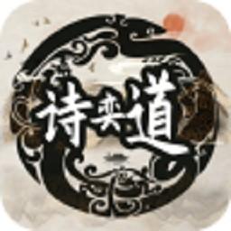 诗奕道手游