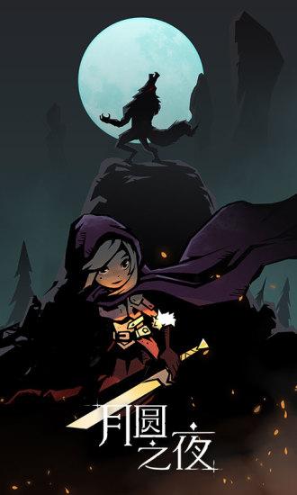 月圆之夜oppo客户端截图2