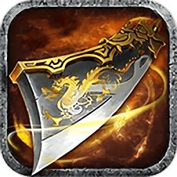 龙城战歌之一刀爆装手游