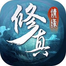 修真情缘飞升版