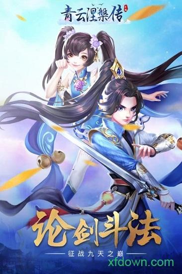 青云涅槃传最新截图1