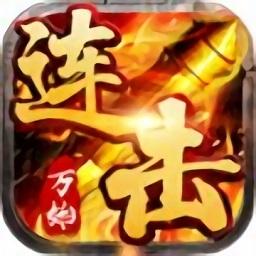 万始连击2手游