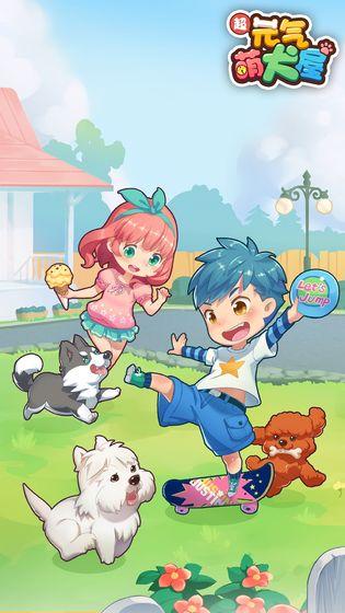 元气萌犬屋九游版截图0