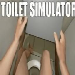厕所模拟器中文版(vr toilet simulator)
