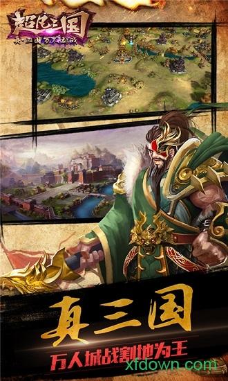 超凡三国百度版截图3