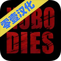 死无对证2汉化版