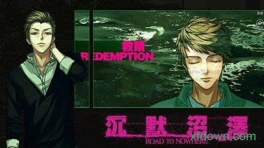 沉默沼泽中文版截图3