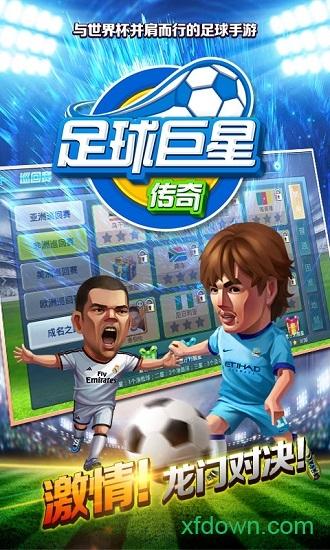 足球巨星传奇h5截图3