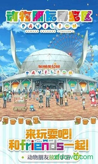 动物朋友展览区游戏(ぱびりおん)截图0