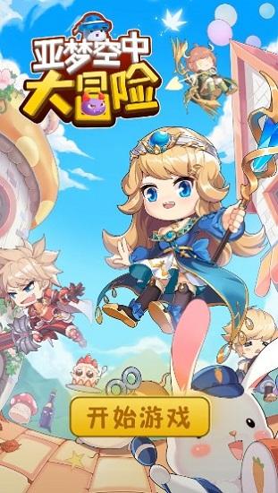 亚梦空中大冒险手游截图1