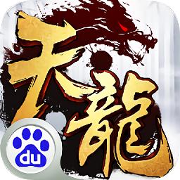 天龙3d百度客服端