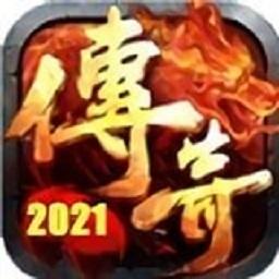 传奇2021最新版