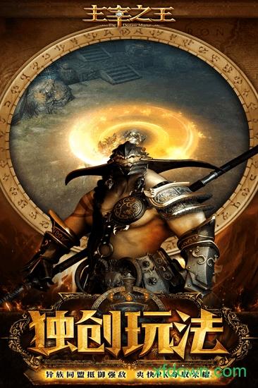 主宰之王九游版截图2