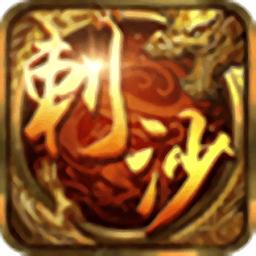 刺沙单职业游戏