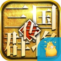 三国群将传手游