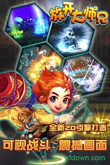 放开大师兄截图2