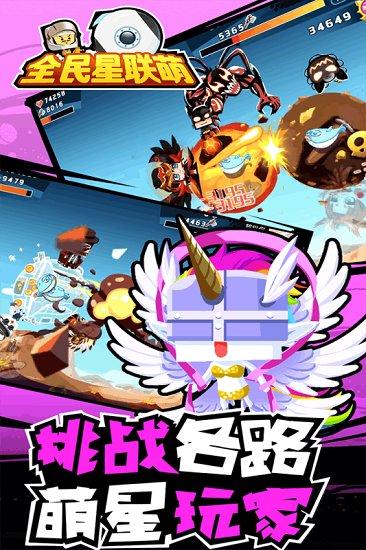 九游全民星联萌截图2