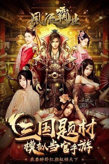 风流霸业小米手游截图0