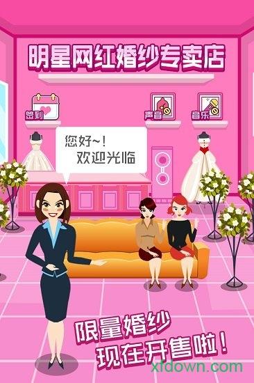 明星网红婚纱专卖店九游版截图3