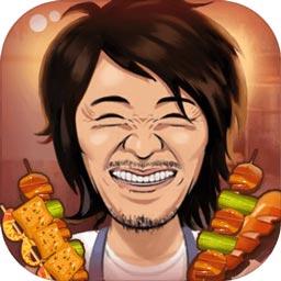 有间烧烤店游戏