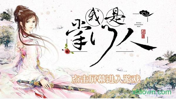 橙光我是掌门人游戏截图0