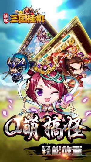 迷你三国挂机手游截图0