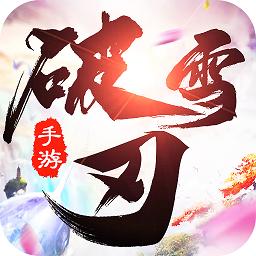 破雪刃手游