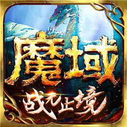 魔域手游oppo版客户端