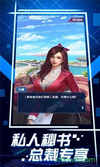 全民当总裁手游截图2