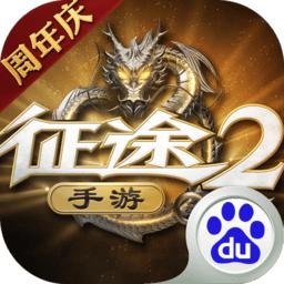 征途2手游红包版