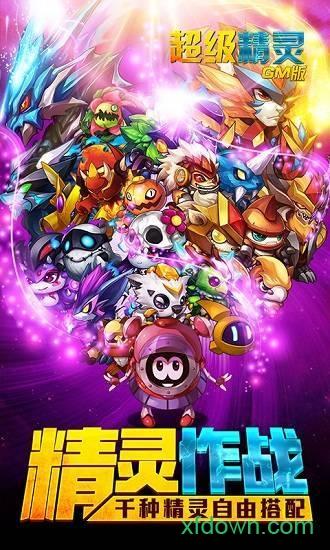 超级精灵国际服手游截图1