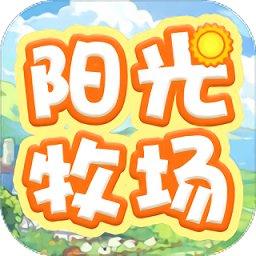 阳光牧场