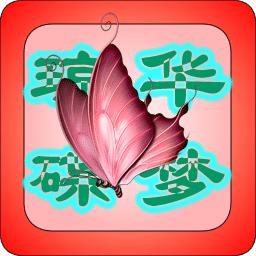 琼华蝶梦游戏
