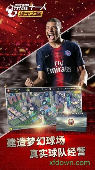 荣耀十一人单机版截图3